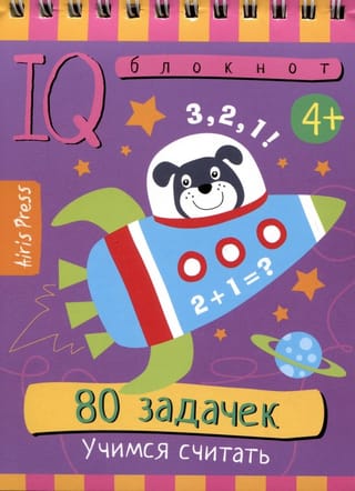 Умный блокнот. 80 задачек. Учимся считать
