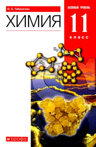 Chemistry. Grade 11. Basic Level. Textbook.