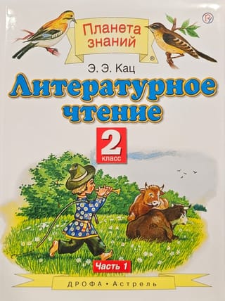 Literary Reading. 2nd Grade. Textbook. In 2 parts. Part 1