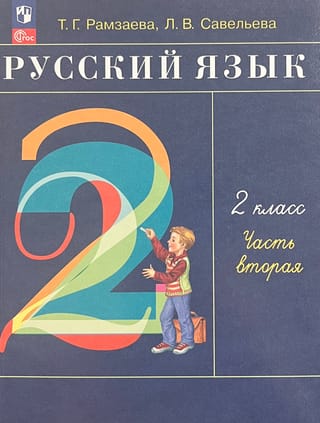 Русский язык. 2 класс. Учебник. В 2 частях. Часть 2