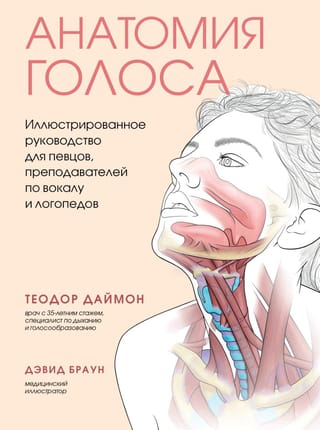 Balss anatomija: ilustrēta rokasgrāmata dziedātājiem, vokālajiem skolotājiem un logopēdiem