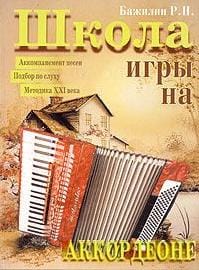 Школа игры на аккордеоне. Учебно-методическое пособие