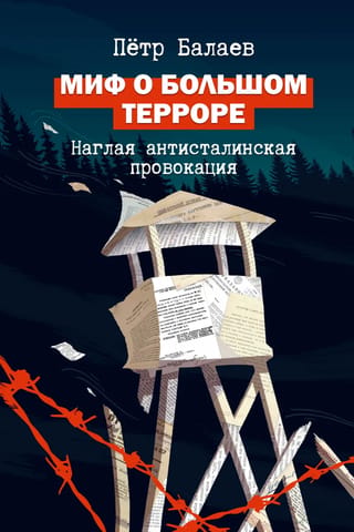 Миф о Большом терроре. Наглая антисталинская провокация
