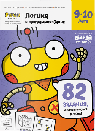 Логика и программирование. 9—10 лет