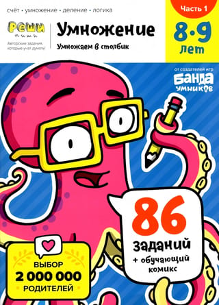 Реши-пиши. Умножение. 8-9 лет. Часть 1. Умножаем в столбик. 86 заданий