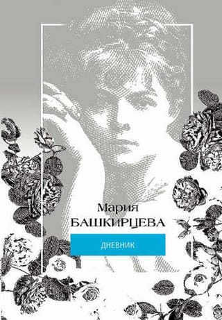 Мария Башкирцева. Дневник