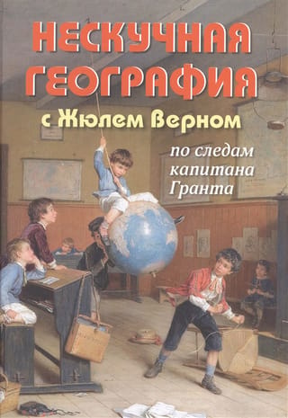Нескучная география с Жюлем Верном по следам капитана Гранта