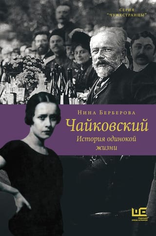 Čaikovskis. Vientuļas dzīves stāsts