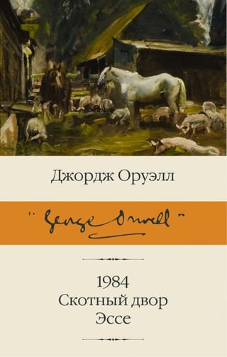 1984. Animal Farm. Essay