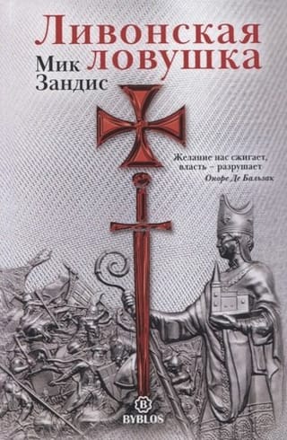 Ливонская ловушка