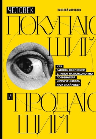 Человек покупающий и продающий. Как законы эволюции влияют на психологию потребителя и при чем здесь Люк Скайуокер