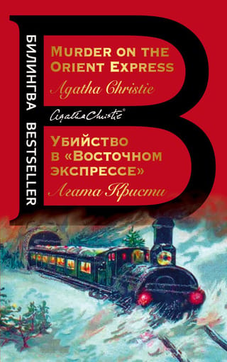 Убийство в «Восточном экспрессе». Murder on the Orient Express