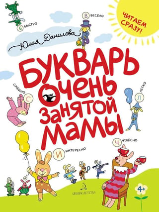 Ļoti aizņemtas mammas ābece