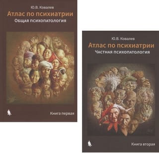 Атлас по психиатрии. В 2 книгах. Книга 1. Общая психопатология. Книга 2. Частная психопатология