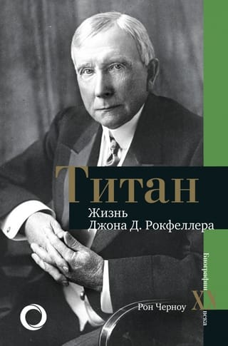 Титан. Жизнь Джона Д. Рокфеллера