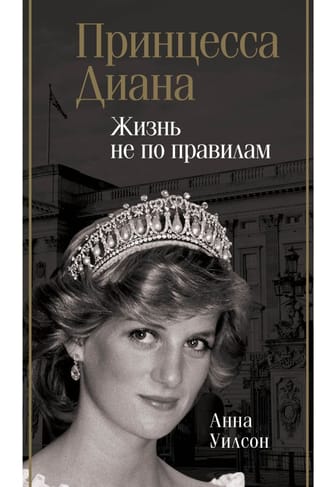 Princess Diana: Living Outside the Rules
