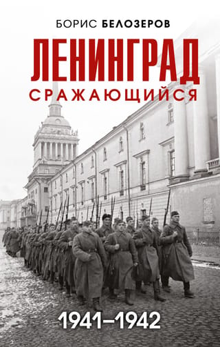Ленинград сражающийся. 1941–1942