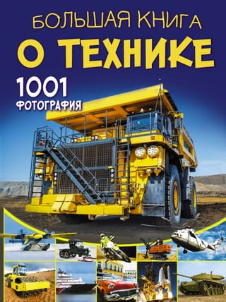 Lielā tehnoloģiju grāmata: 1001 fotoattēls