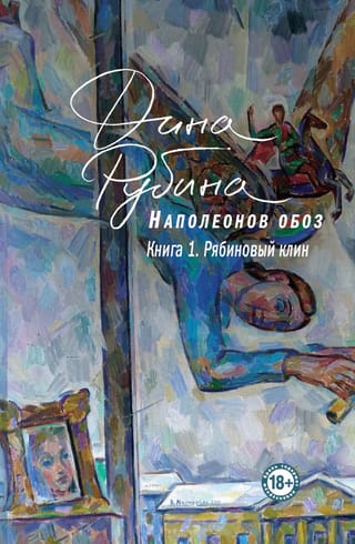 Наполеонов обоз Книга 1: Рябиновый клин