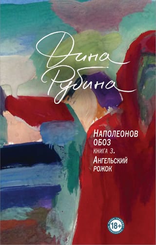 Наполеонов обоз Книга 3: Ангельский рожок