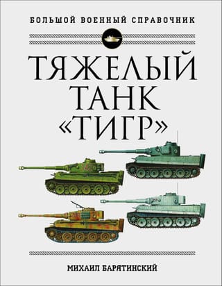 Tīģera smagais tanks: pilnīga ilustrēta enciklopēdija
