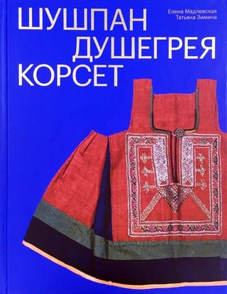 Шушпан. Душегрея. Корсет. Нагрудная одежда в русском традиционном костюме