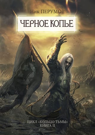 Tumsas gredzens, II grāmata: Melnais šķēps