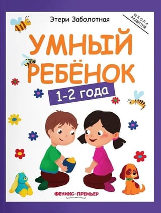 Умный ребенок: 1-2 года