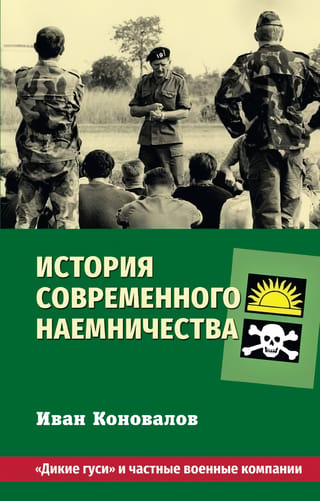 Mūsdienu algotņu kara vēsture: "savvaļas zosis" un privātās militārās kompānijas