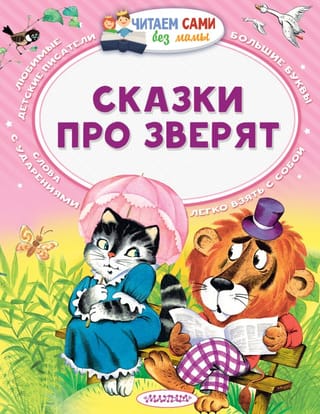 Fairy tales about animals