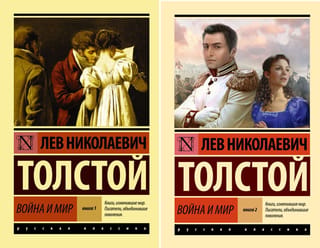 Война и мир. В 2 томах