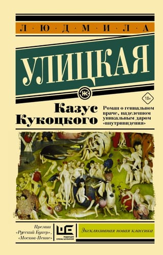 Казус Кукоцкого