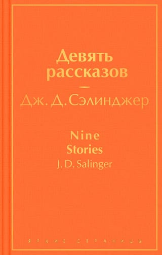 Nine Stories