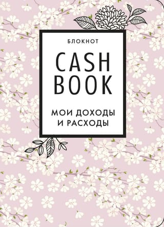 CashBook. Мои доходы и расходы