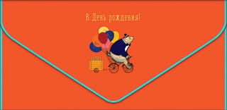 Конверт для денег. В День Рождения! Медведь на велосипеде