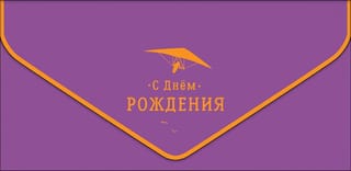 Конверт для денег. С Днем Рождения. Дельтаплан