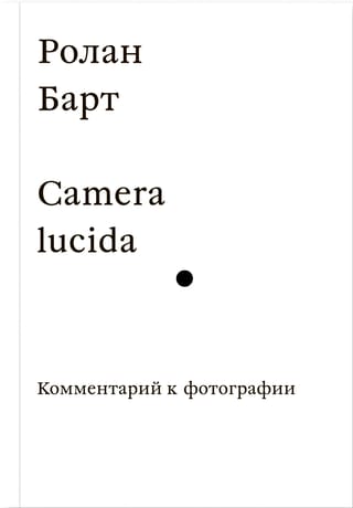 Camera lucida. Комментарий к фотографии