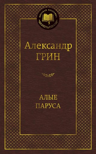 Алые паруса