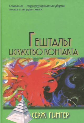 Gestalt. The Art of Contact