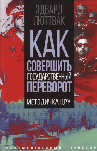 Как совершить государственный переворот. Методичка ЦРУ