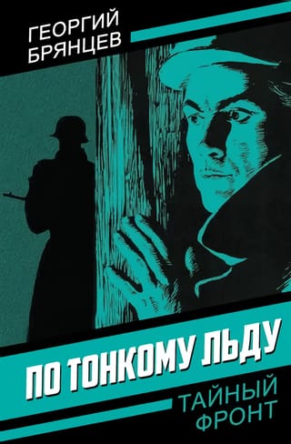 По тонкому льду