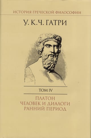 Grieķu filozofijas vēsture. 6 sējumos. IV sējums. Platons: Cilvēks un dialogi: agrīnais periods