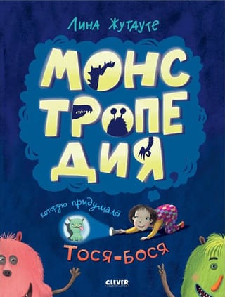 Монстропедия, которую придумала Тося-Бося