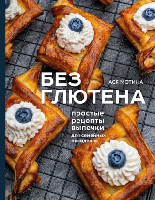 Без глютена. Простые рецепты выпечки для семейных посиделок