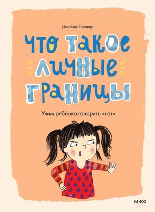 Kas ir personīgās robežas? Kā mācīt bērniem pateikt "nē"