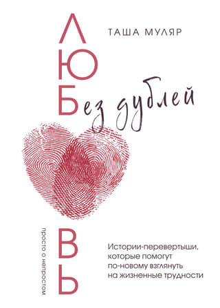 Love Without Duplicates: Reversal Stories That Will Help You See Life's Challenges in a New Light