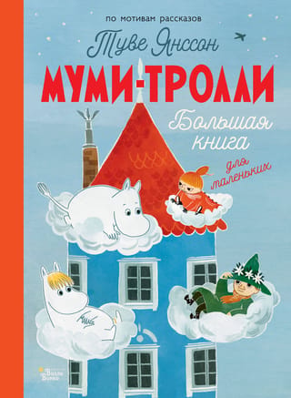 Muminiņi: Liela grāmata mazajiem