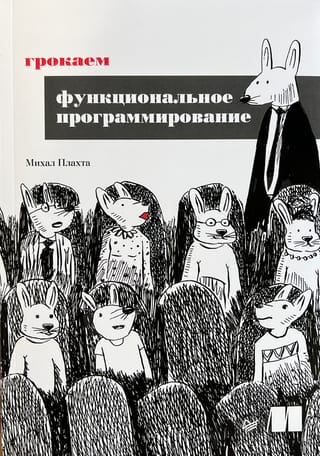 Грокаем функциональное программирование