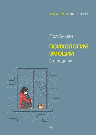 Психология эмоций