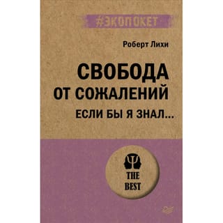 Свобода от сожалений. Если бы я знал…